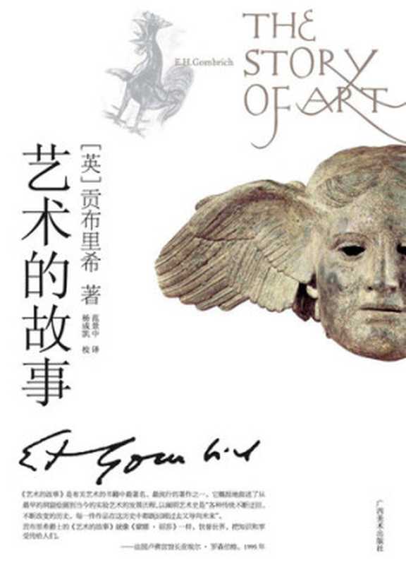艺术的故事（Ernst Hans Gombrich 冈布里奇）（广西美术出版社 2008）