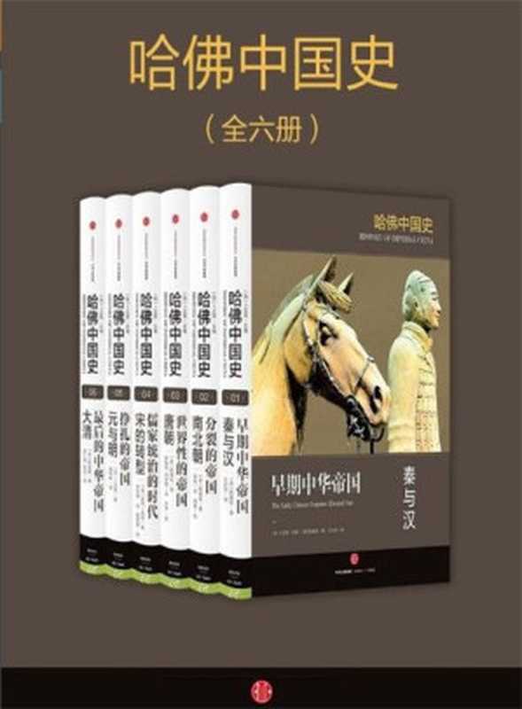 【精排】哈佛中国史（套装全6册）（卜正民；陆威仪；迪特&bull;库恩；罗威廉 [卜正民；陆威仪；迪特&bull;库恩；罗威廉]）（中信出版社 2016）