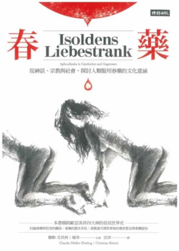 春藥：從神話、宗教與社會，探討人類服用春藥的文化意涵 = Isoldens Liebestrank（穆勒 &middot; 艾貝林 (Claudia Muller-Ebeling)， 瑞奇 (Christian Ratsch) 著 ; 汪洋 譯）（時報文化出版企業股份有限公司 2018）