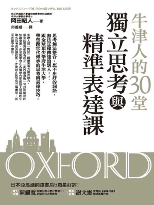 牛津人的30堂獨立思考與精準表達課（岡田昭人）（城邦出版集團 商周出版 2016）