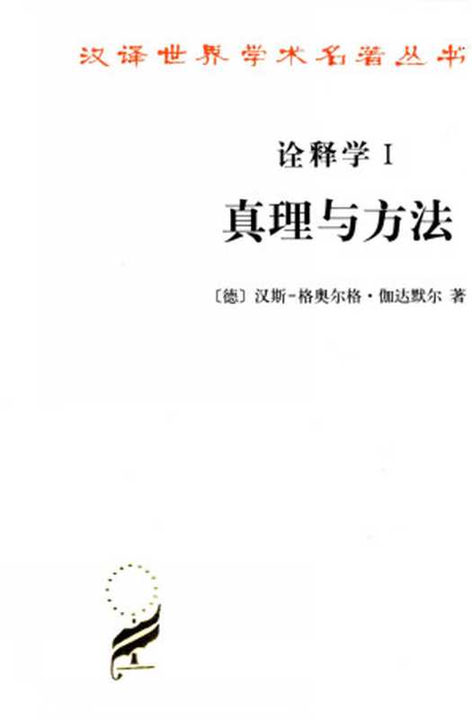 诠释学&bull;真理与方法(1～2)(修订译本)(套装全2册) (汉译世界学术名著丛书)（汉斯-格奥尔格&middot;伽达默尔）（商务印书馆 2010）
