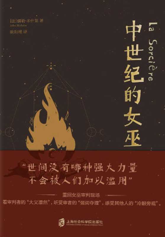 中世纪的女巫：重回女巫审判现场（[法]儒勒&middot;米什莱）（2019）