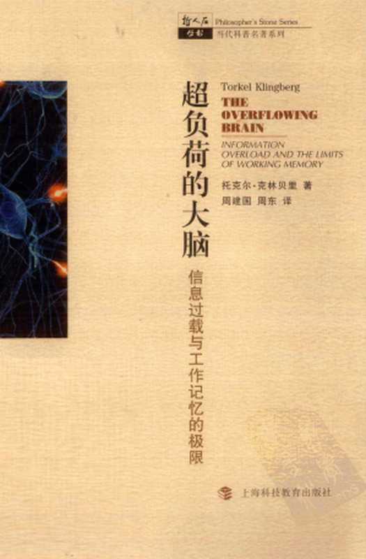 超负荷的大脑：信息过载与工作记忆的极限（托克尔&middot;克林贝里）（上海科技教育出版社 2011）