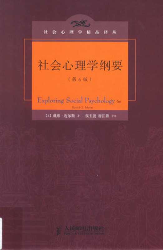 社会心理学纲要（第6版）（[美国] 戴维&middot;迈尔斯）（人民邮电出版社 2014）