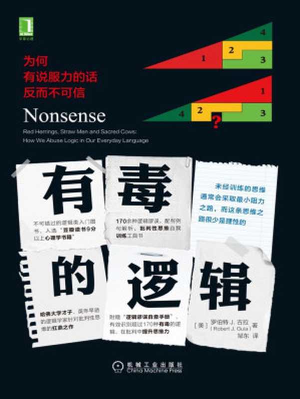 有毒的逻辑：为何有说服力的话反而不可信（罗伯特 J.古拉（Robert J. Gula））（北京华章图文信息有限公司 2017）