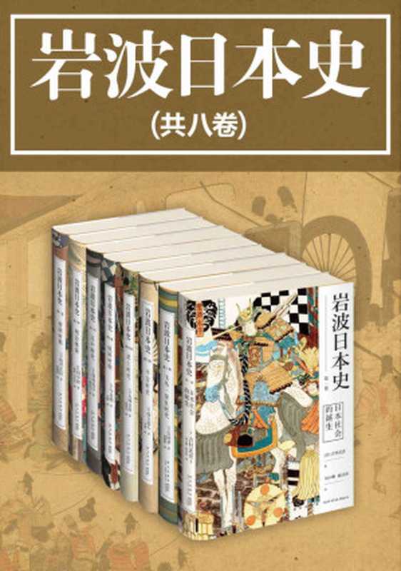 岩波日本史（共8卷）（吉村武彦，吉田孝，保立道久，五味文彦，今谷明，深谷克己，田中彰，由井正臣）（新星出版社 2020）