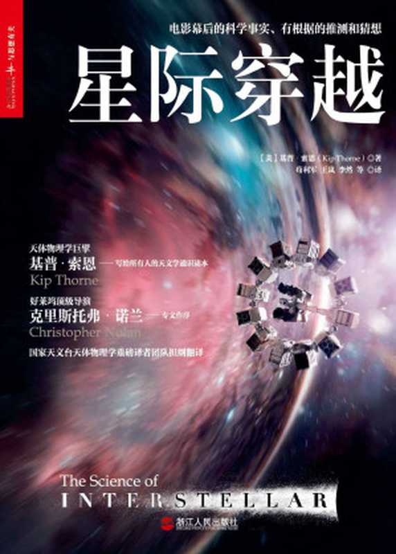 星际穿越 (媲美霍金《时间简史》，同名电影幕后科学顾问天体物理学巨擎基普&middot;索恩巨献，国家天文台黑洞科学家权威翻译，好莱坞导演克里斯托弗 诺兰、欧阳自远、李淼、魏坤琳、《三体》作者刘慈欣联袂推荐！)（（美）基普&middot;索恩）（2015）