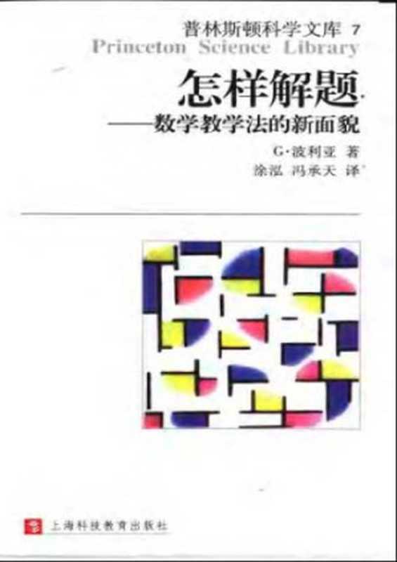 怎样解题：数学教学法的新面貌（[美] G. 波利亚）（上海科技教育出版社 2002）