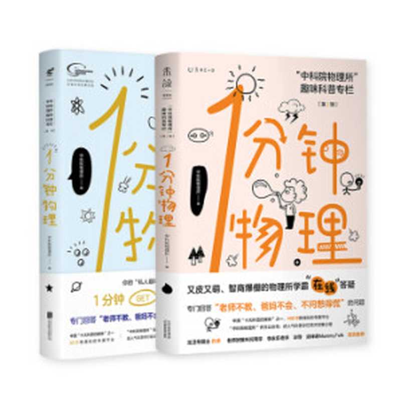 1分钟物理套装（1+2辑）(中科院物理所官方出品！1分钟GET1个知识点！火爆抖音B站的科普网红！）（中国科学院物理所）（Beijing United Publishing co.， LTD 2020）