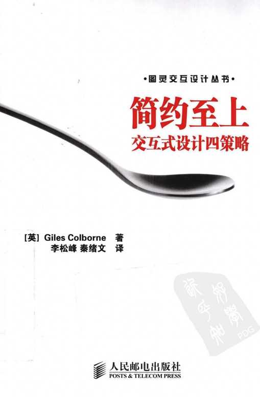 简约至上：交互式设计四策略】.pdf（Giles Colborne）（人民邮电出版社 2011）