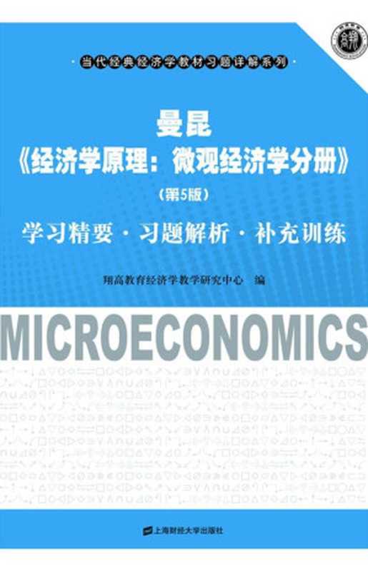 曼昆《经济学原理：微观经济学分册》（第5版）学习精要&bull;习题解析&bull;补充训练 (当代经典经济学教材习题详解系列)（翔高教育经济学教学研究中心）（上海财经大学出版社 2011）