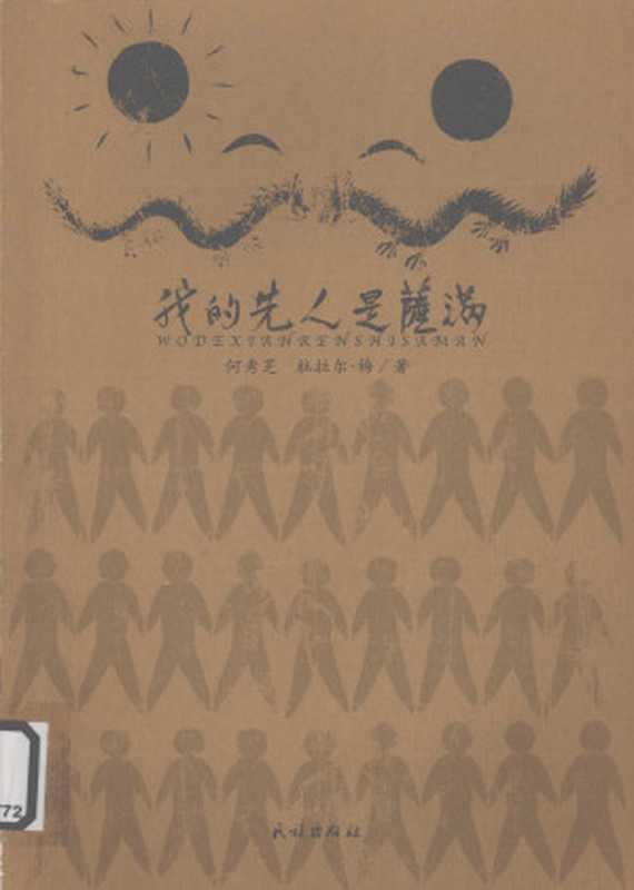 我的先人是萨满（何秀芝， 杜拉尔&middot;梅）（民族出版社 2009）