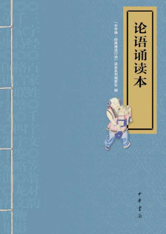 论语诵读本（附光盘） (中华书局出品)（&ldquo;中华诵&middot;经典诵读行动&rdquo;读本系列编委会编）（中华书局 2011）