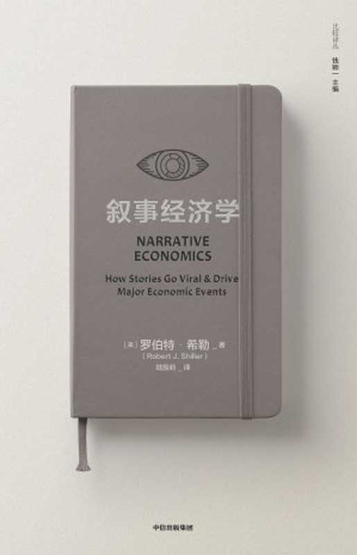 叙事经济学（诺奖得主罗伯特&middot;希勒讲述病毒般传播的故事如何影响经济走势和个人决策。打破经济学传统框架）（罗伯特&middot;希勒 [罗伯特&middot;希勒]）（中信出版集团 2020）