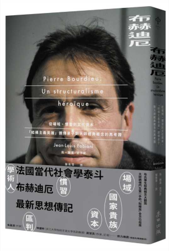 布赫迪厄：從場域、慣習到文化資本，「結構主義英雄」親傳弟子對大師經典概念的再考證 = Pierre Bourdieu： Un structuralisme h&eacute;ro&iuml;que（尚-路易 &middot; 法汴尼 (Jean-Louis Fabiani) 著 ; 陳秀萍 譯）（麥田出版 2019）