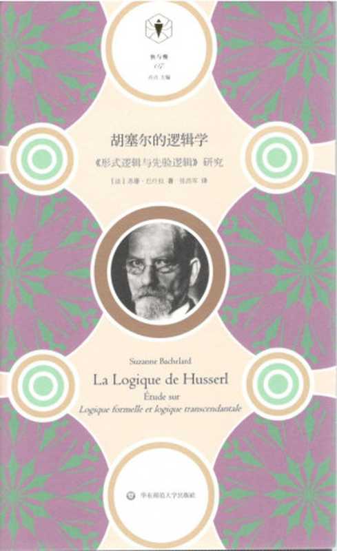 胡塞尔的逻辑学：《形式逻辑与先验逻辑》研究（（法）苏珊&middot;巴什拉，张浩军译）（华东师范大学出版社 2021）