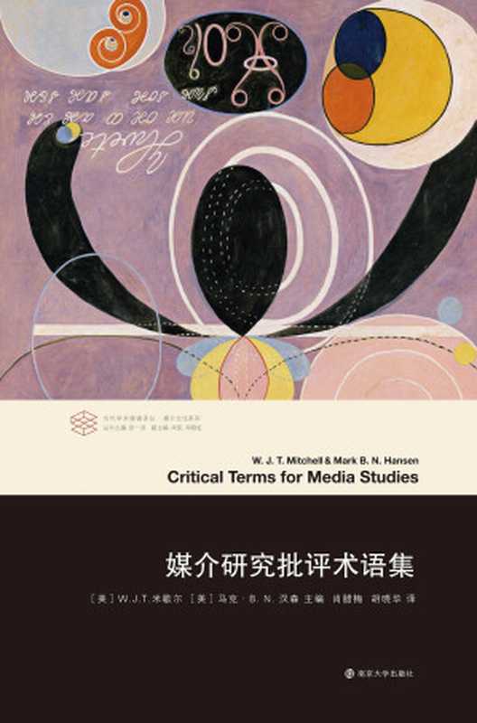 媒介研究批评术语集（（美）W.J.T.米歇尔，（美）马克&middot;B.N.汉森）（南京大学出版社 2019）