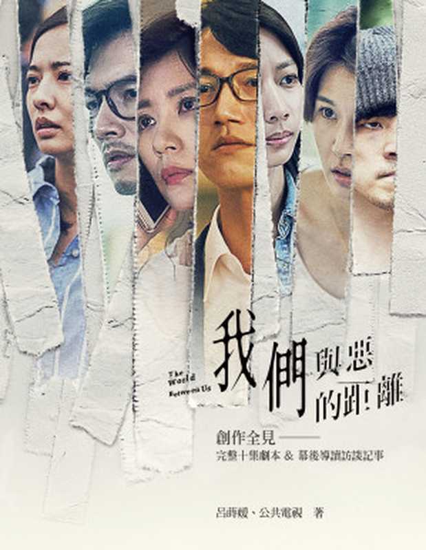 《我們與惡的距離》創作全見：完整十集劇本＆幕後導讀訪談記事（呂蒔媛、公共電視）（城邦出版集團 麥田 2019）