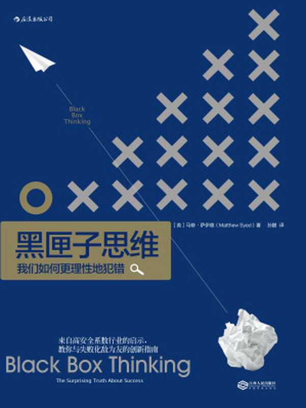 黑匣子思维（(英) 马修&middot;萨伊德 著；孙鹏 译）（南昌 ： 江西人民出版社 2018）