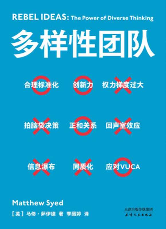 多样性团队（携程梁建章力荐的管理宝典，解答各行业都关注的管理话题！全世界成功案例剖析：&ldquo;亚马逊会前15分钟黄金沉默&rdquo;、 &ldquo;谷歌心理安全原则&rdquo;，为你团队所用！）（马修&middot;萨伊德）（天津人民出版社 2020）