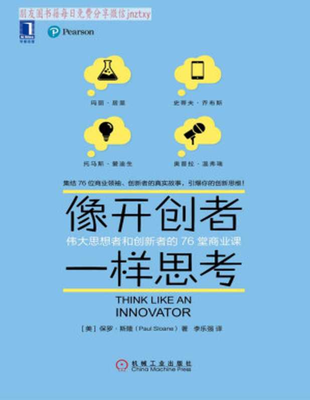 像开创者一样思考：伟大思想者和创新者的76堂商业课（【美】保罗&middot;斯隆（Paul Sloane））（北京奥维博世图书发行有限公司 2018）