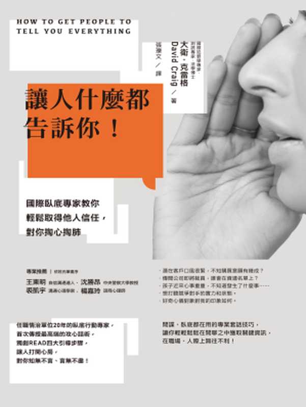 讓人什麼都告訴你！國際臥底專家教你輕鬆取得他人信任，對你掏心掏肺（大衛·克雷格，David Craig）（城邦出版集團 商周出版 2017）