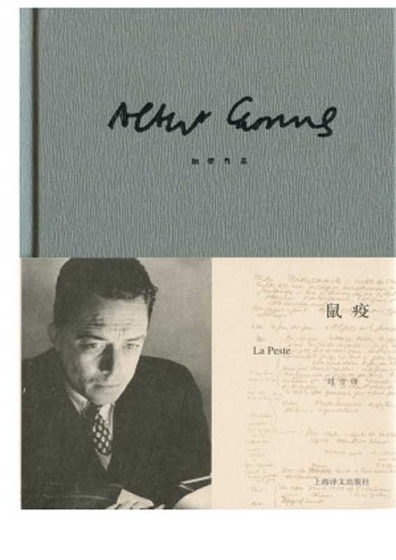 鼠疫（【法】阿尔贝&middot;加缪）（上海译文出版社 2013）