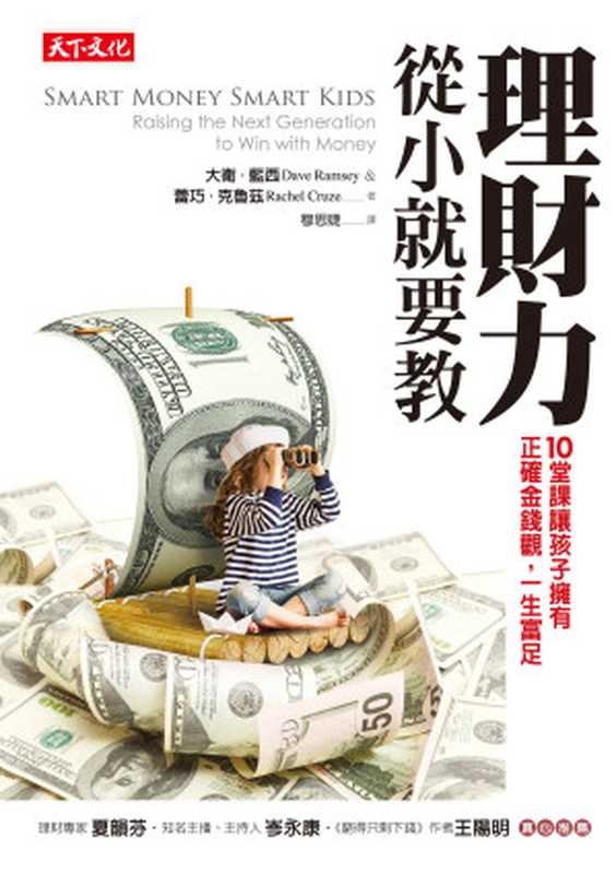 理財力，從小就要教：10 堂課讓孩子擁有正確金錢觀，一生富足 = Smart Money Smart Kids： Raising the Next Generation to Win with Money（大衛 &middot; 藍西 (Dave Ramsey)， 蕾巧 &middot; 克魯茲 (Rachel Cruze) 著 ; 穆思婕 譯）（天下文化出版股份有限公司 2015）
