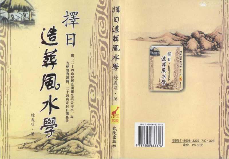 择日造葬风水学.pdf（择日造葬风水学.pdf）