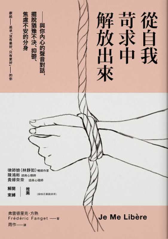 從自我苛求中解放出來（弗雷德里克．方熱 (Fr&eacute;d&eacute;ric Fanget)）（采實文化 2017）