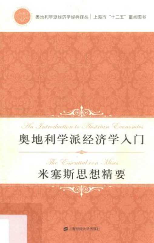 奥地利学派经济学入门&middot;米塞斯思想精要（托马斯&middot;C&middot;泰勒 穆瑞&middot;N&middot;罗斯巴德 罗斯巴德  穆雷&middot;N.罗斯巴德 (Murray N.Rothbard)  Murray N.Rothbard）（上海财经大学出版社 2017）