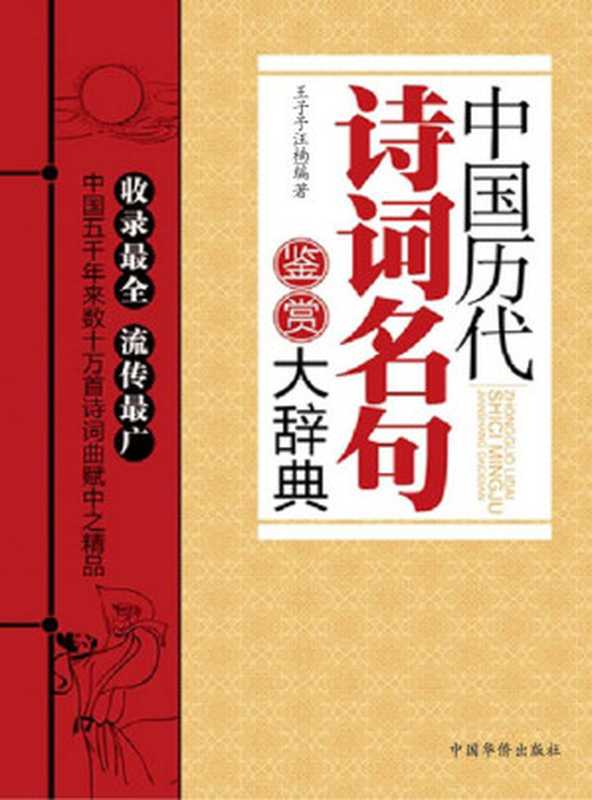 中国历代诗词名句鉴赏大辞典（丁子予）（时事出版社 2009）