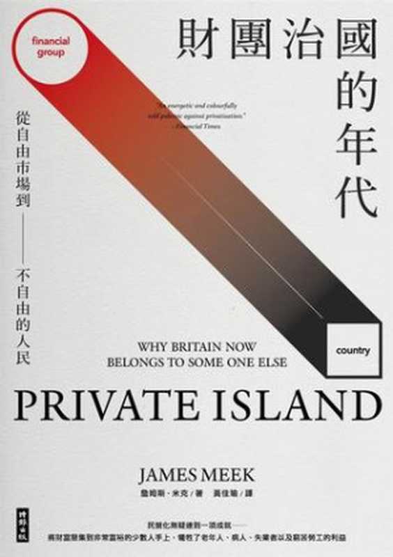 財團治國的年代：從自由市場到不自由的人民（James Meek; 詹姆斯‧米克; 黃佳瑜(譯)）（時報出版 2016）