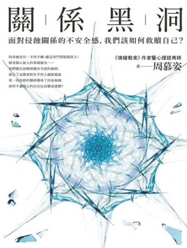 關係黑洞：面對侵蝕關係的不安全感，我們該如何救贖自己？（周慕姿）（商周出版 2018）