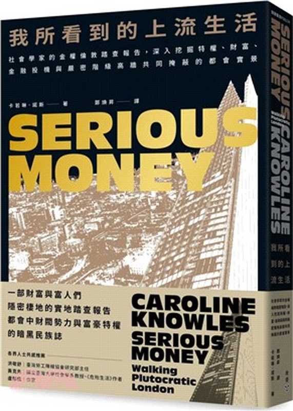 我所看到的上流生活：社會學家的金權倫敦踏查報告，深入挖掘特權、財富、金融投機與嚴密階級高牆共同掩蔽的都會實景 = Serious Money： Walking Plutocratic London（卡若琳 &middot; 諾斯 (Caroline Knowles) 著 ; 鄭煥昇 譯）（臉譜出版 2024）