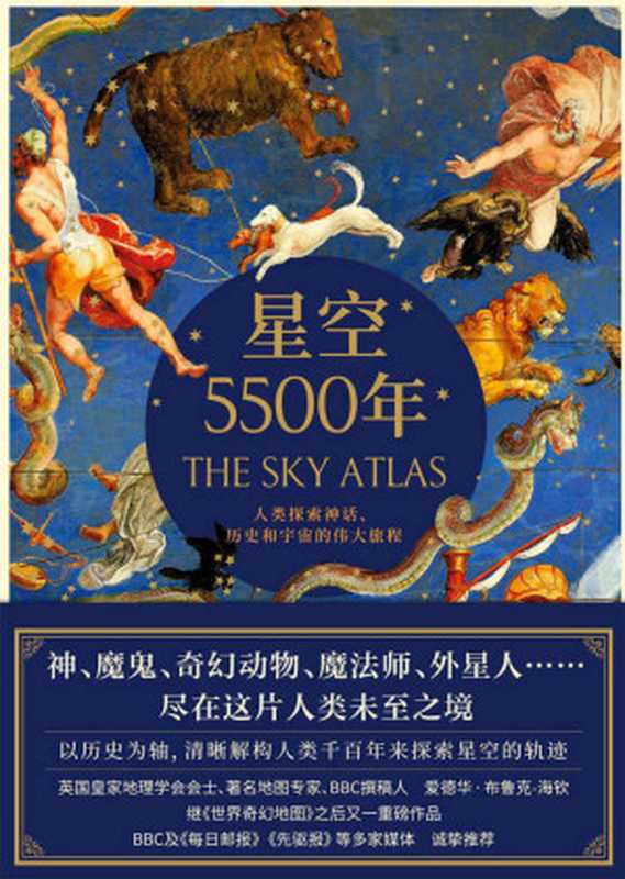 《星空5500年》（英国皇家地理学会会士、著名地图专家 爱德华&bull;布鲁克-海钦重磅作品！一部关于星图、神话和宇宙大发现的非凡纪事录，BBC及《每日邮报》《先驱报》高度赞赏、诚挚推荐）（爱德华&bull;布鲁克－海钦）（2021）