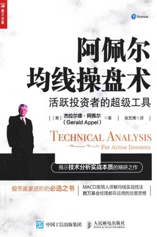 阿佩尔均线操盘术 活跃投资者的超级工具（（美）杰拉尔德&middot;阿佩尔（Gerald Appel）著）（2017）