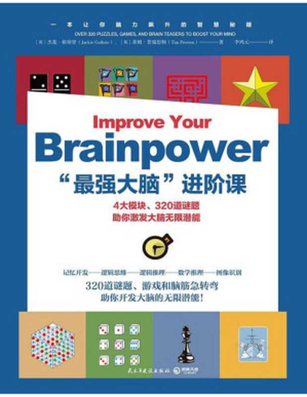 &ldquo;最强大脑&rdquo;进阶课（【英】杰基&middot;格斯里， 【英】蒂姆&middot;普瑞思顿， 李鸿元）（民主与建设出版社 2019）