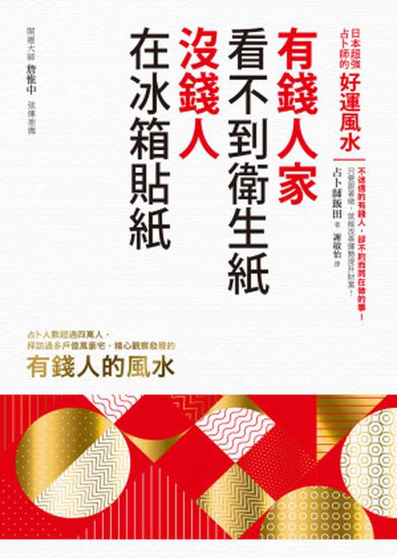 有錢人家看不到衛生紙，沒錢人在冰箱貼紙：日本超強占卜師的好運風水 = ゲッターズ飯田の金持ち風水（占卜師飯田 著 ; 謝敏怡 譯）（方智出版社股份有限公司 2018）