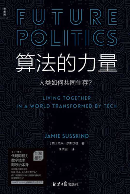 算法的力量：人类如何共同生存？（数字时代的政治启蒙读物，追问21世纪关涉所有人生活的重大问题，政治学家刘擎教授推荐 理想国出品）（杰米&middot;萨斯坎德）（北京日报出版社 2022）