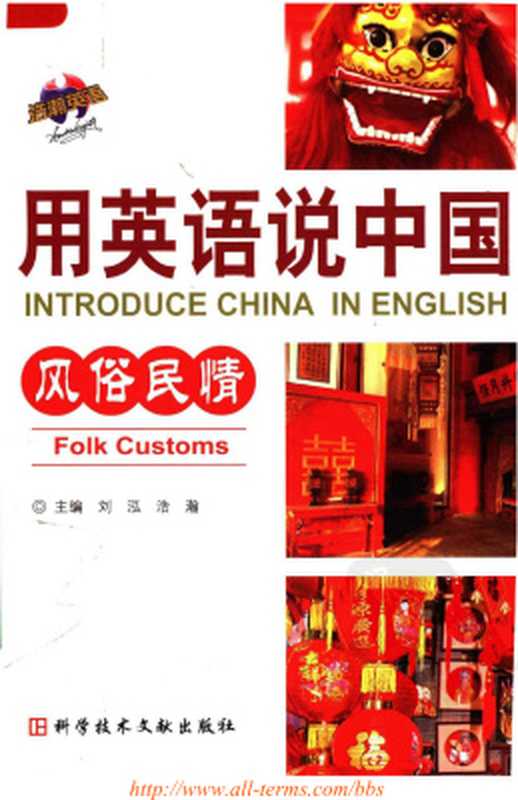 Introduce China in English： folk customs 用英语说中国：风俗民情（刘泓  浩瀚）（China Press 2008）