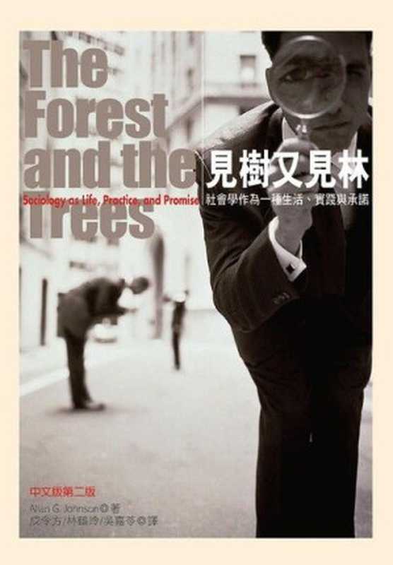 見樹又見林 ：社會學作為一種生活、實踐與承諾（作者：Allan G. Johnson  譯者：成令方、林鶴玲、吳嘉苓（臺北：群學出版公司 2006年二版11刷））（群學出版社）