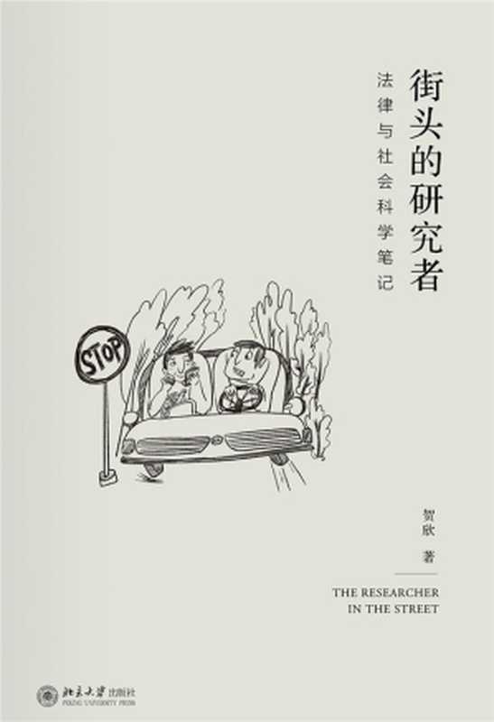 街头的研究者&mdash;&mdash;法律与社会科学笔记（贺欣）（北京大学出版社 2021）