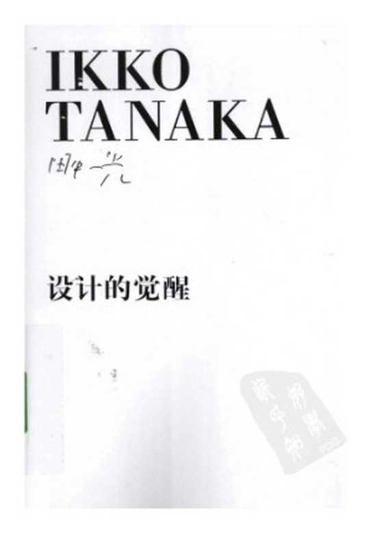 设计的觉醒（田中一光， 朱锷）（广西师范大学出版社 2009）