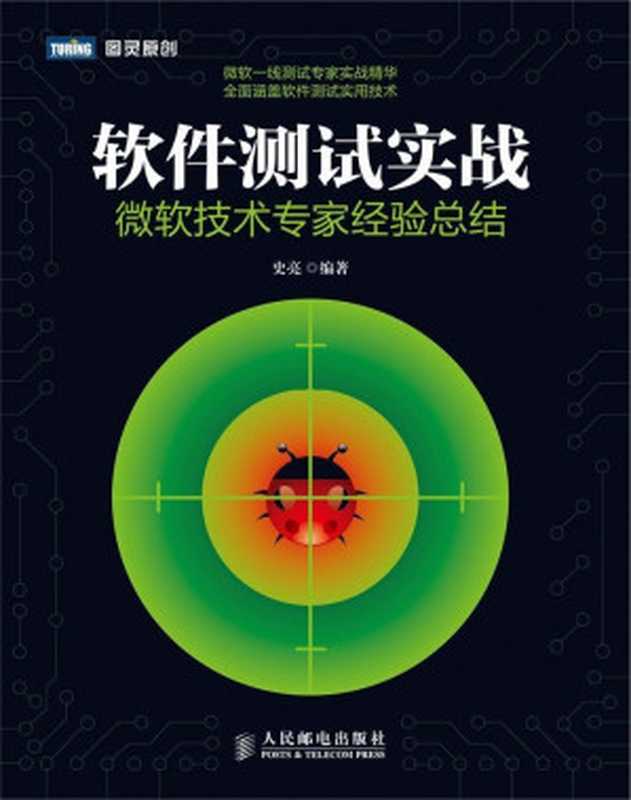 软件测试实战：微软技术专家经验总结 (图灵原创)（史亮 [史亮]）（人民邮电出版社 2014）