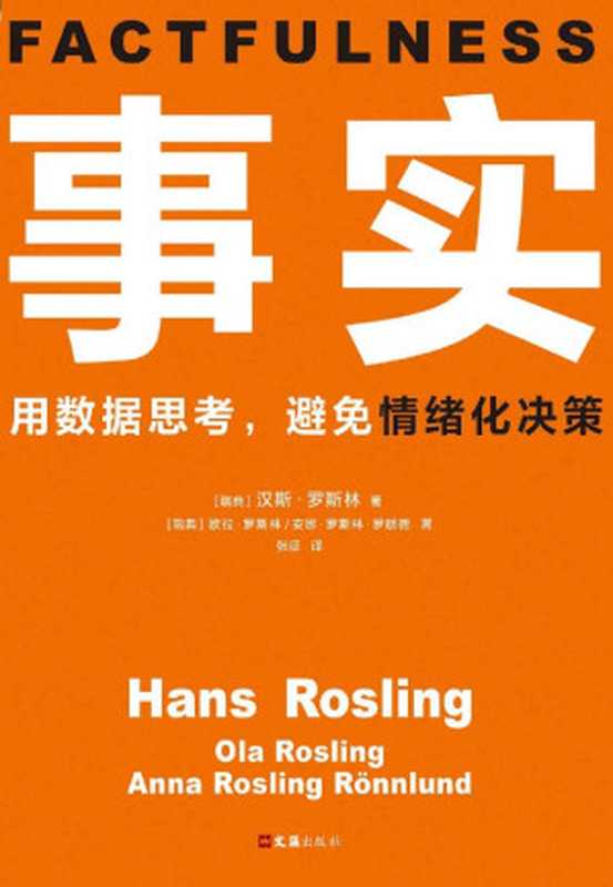 事实：用数据思考，避免情绪化决策（汉斯&middot;罗斯林）（2019）