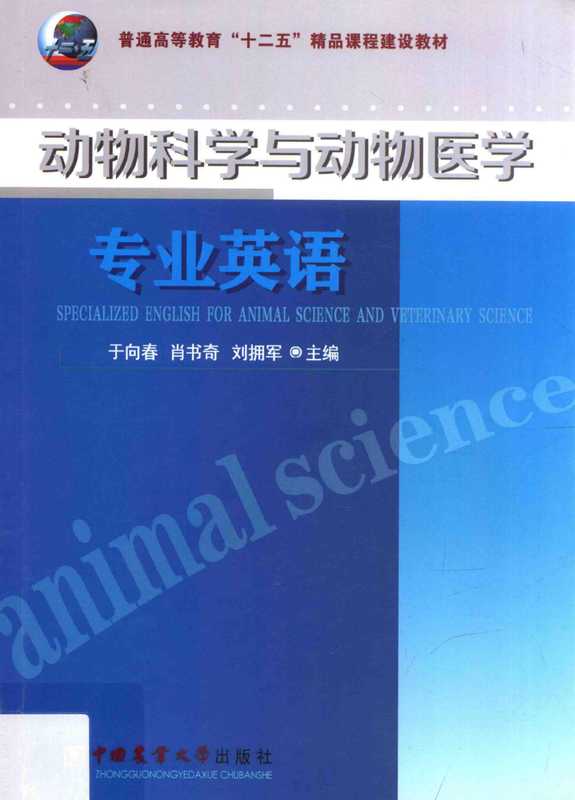 动物科学与动物医学专业英语（于向春）