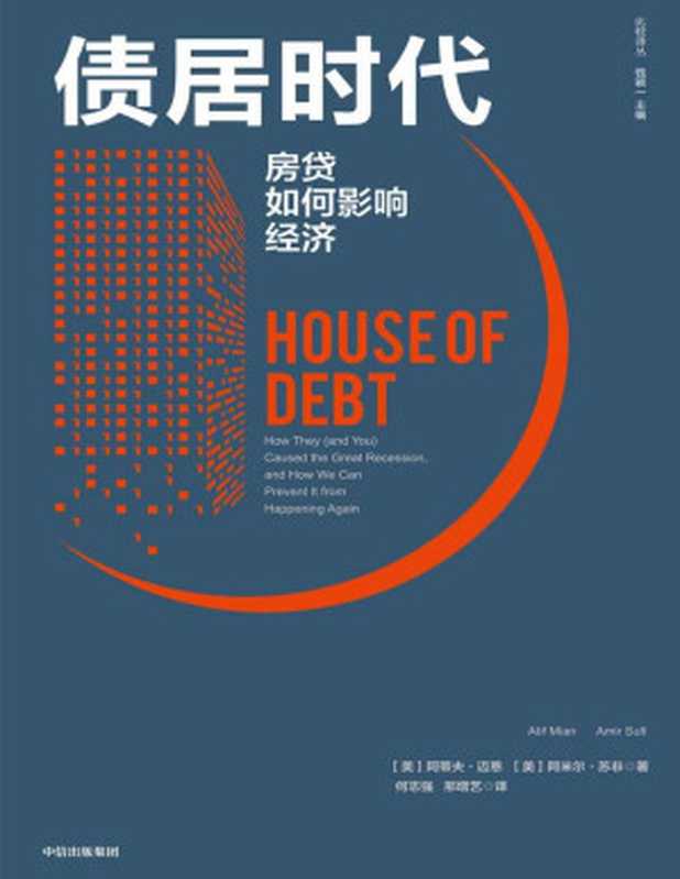 债居时代：房贷如何影响经济（2020年，居民消费价格指数首次下降；2021年，天量债务到期！如何有控制地释放债务，避免重蹈美国金融危机覆辙，是2021年中国经济的大事。）（阿蒂夫&middot;迈恩 & 阿米尔&middot;苏非）（中信出版集团 2021）