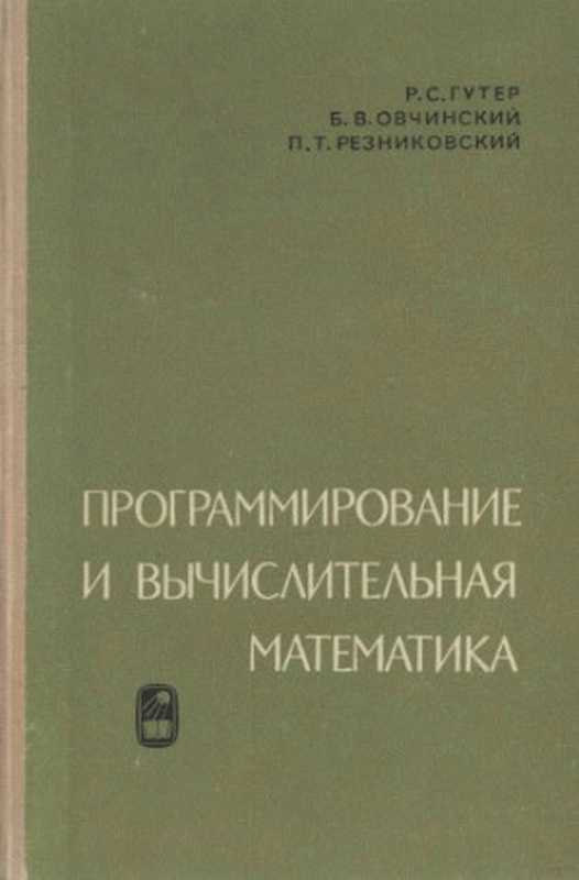 Программирование и вычислительная математика（Гутер Р.С.， Овчинский Б.В.， Резниковский П.Т.）（Наука 1965）