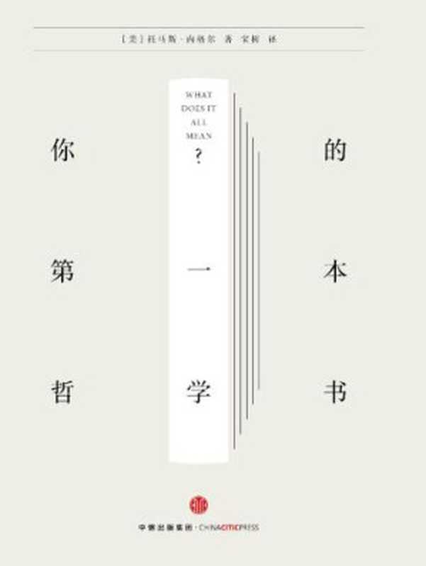 你的第一本哲学书 = What Does It All Mean ： A Very Short Introduction to Philosophy（[美] 托马斯 &middot; 内格尔 (Thomas Nagel) 著 ; 宝树 译）（中信出版社 2016）